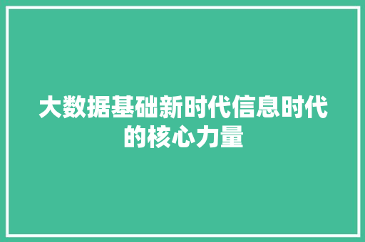 大数据基础新时代信息时代的核心力量  第1张
