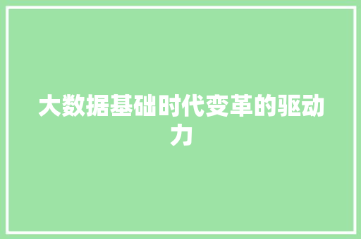 大数据基础时代变革的驱动力  第1张