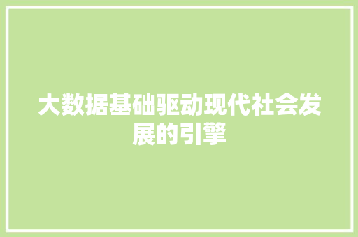 大数据基础驱动现代社会发展的引擎  第1张
