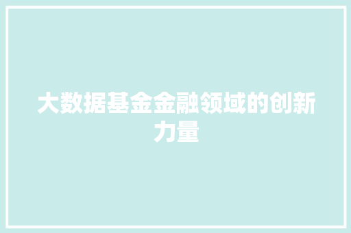 大数据基金金融领域的创新力量  第1张