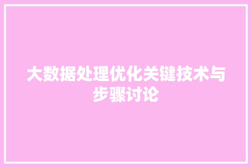 大数据处理优化关键技术与步骤讨论  第1张