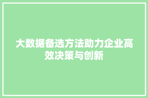 大数据备选方法助力企业高效决策与创新  第1张