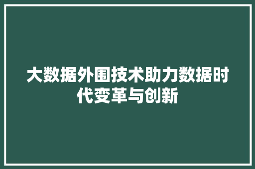 大数据外围技术助力数据时代变革与创新  第1张
