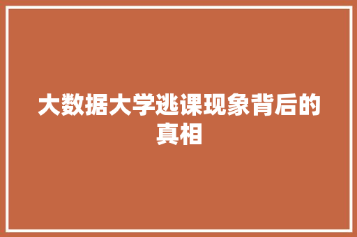大数据大学逃课现象背后的真相