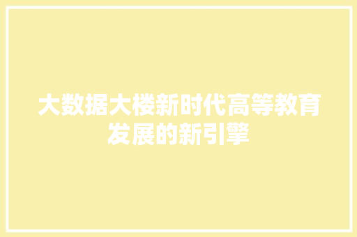 大数据大楼新时代高等教育发展的新引擎