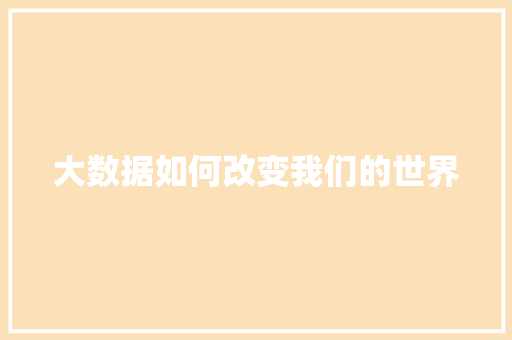 大数据如何改变我们的世界