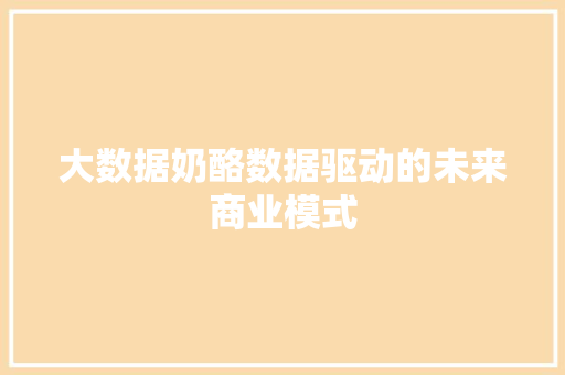 大数据奶酪数据驱动的未来商业模式