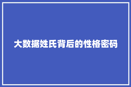 大数据姓氏背后的性格密码