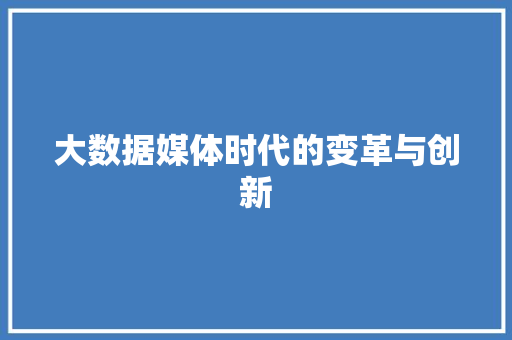 大数据媒体时代的变革与创新