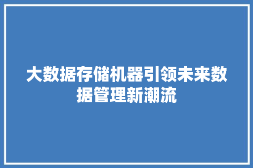 大数据存储机器引领未来数据管理新潮流