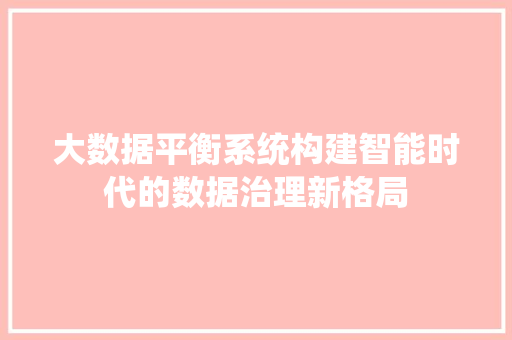 大数据平衡系统构建智能时代的数据治理新格局