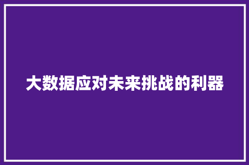 大数据应对未来挑战的利器  第1张