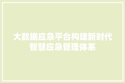 大数据应急平台构建新时代智慧应急管理体系  第1张