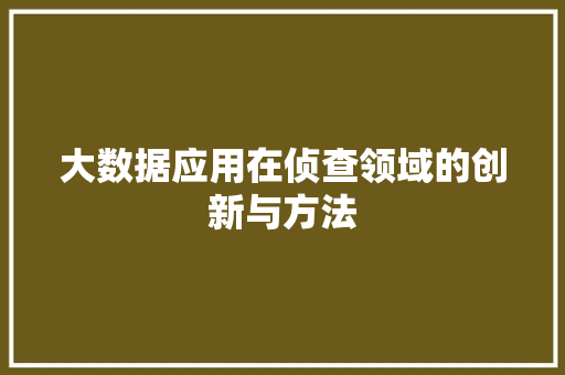 大数据应用在侦查领域的创新与方法  第1张