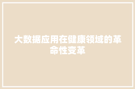 大数据应用在健康领域的革命性变革  第1张