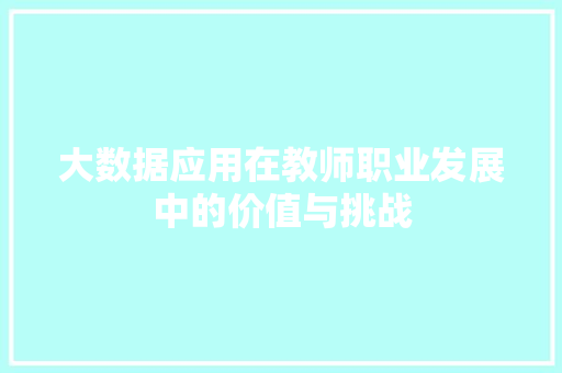 大数据应用在教师职业发展中的价值与挑战  第1张