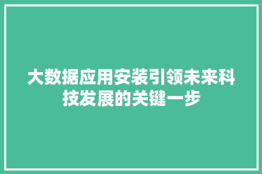 大数据应用安装引领未来科技发展的关键一步