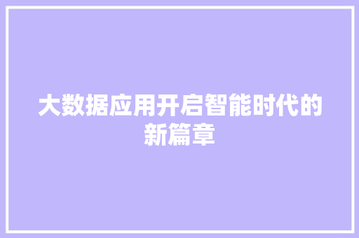 大数据应用开启智能时代的新篇章
