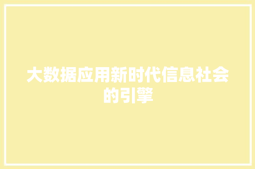 大数据应用新时代信息社会的引擎