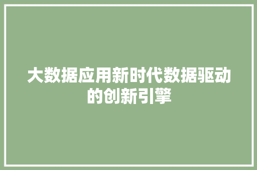 大数据应用新时代数据驱动的创新引擎  第1张