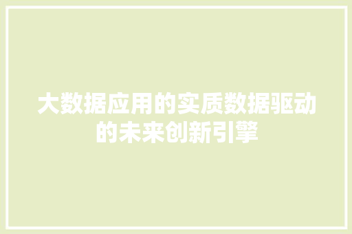 大数据应用的实质数据驱动的未来创新引擎