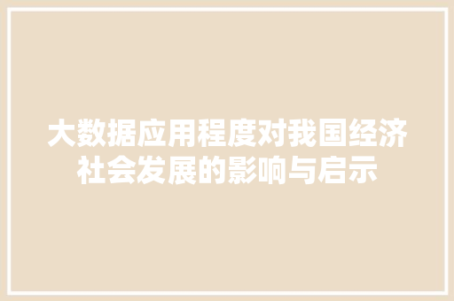 大数据应用程度对我国经济社会发展的影响与启示