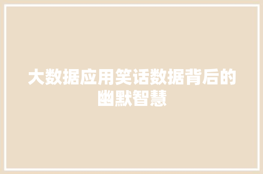 大数据应用笑话数据背后的幽默智慧
