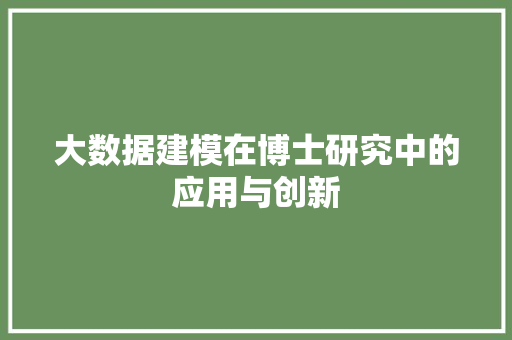 大数据建模在博士研究中的应用与创新  第1张