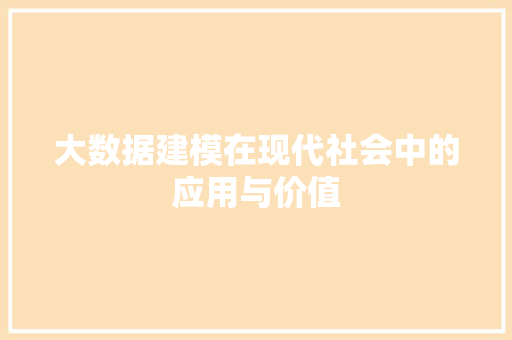 大数据建模在现代社会中的应用与价值  第1张