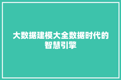 大数据建模大全数据时代的智慧引擎