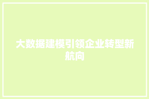 大数据建模引领企业转型新航向  第1张