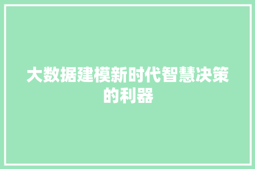 大数据建模新时代智慧决策的利器  第1张