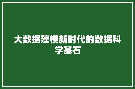 大数据建模新时代的数据科学基石  第1张