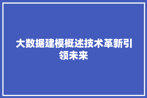 大数据建模概述技术革新引领未来  第1张
