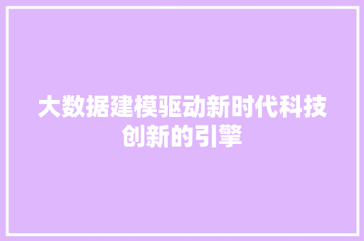 大数据建模驱动新时代科技创新的引擎