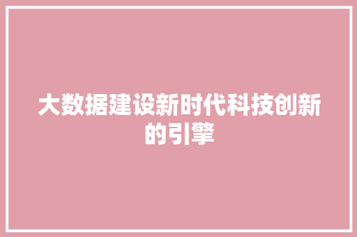 大数据建设新时代科技创新的引擎  第1张