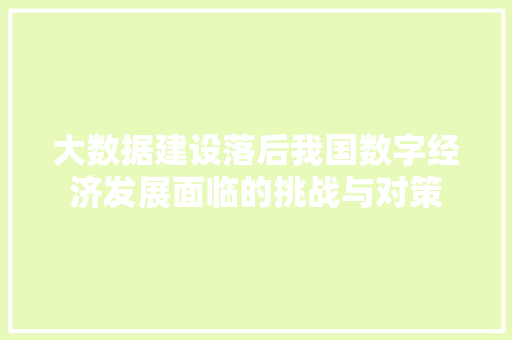 大数据建设落后我国数字经济发展面临的挑战与对策  第1张