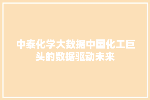 中泰化学大数据中国化工巨头的数据驱动未来