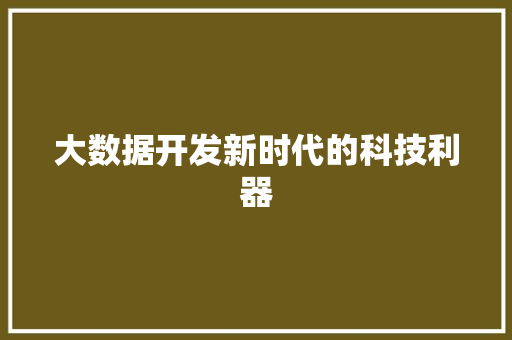 大数据开发新时代的科技利器  第1张