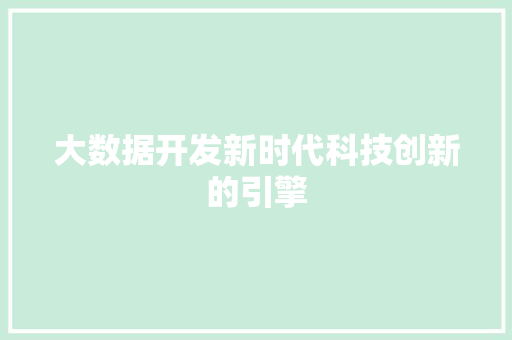 大数据开发新时代科技创新的引擎