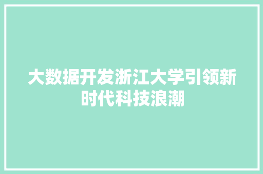 大数据开发浙江大学引领新时代科技浪潮