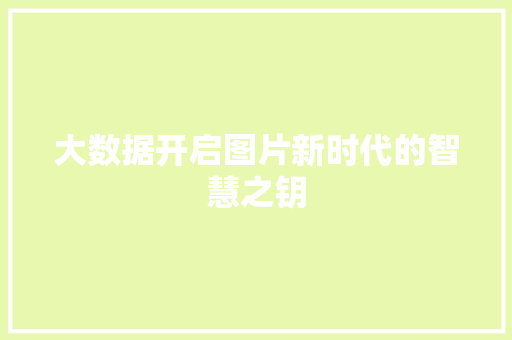 大数据开启图片新时代的智慧之钥