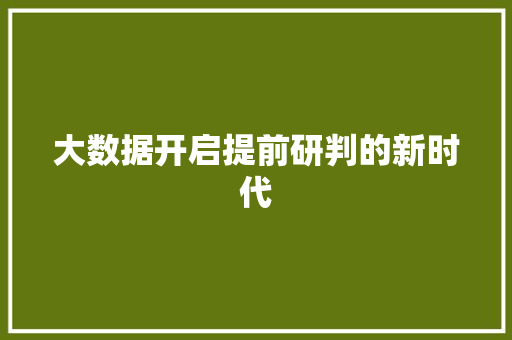大数据开启提前研判的新时代