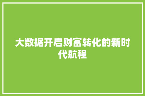 大数据开启财富转化的新时代航程