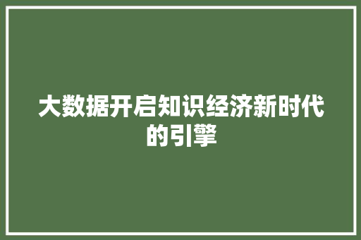 大数据开启知识经济新时代的引擎  第1张