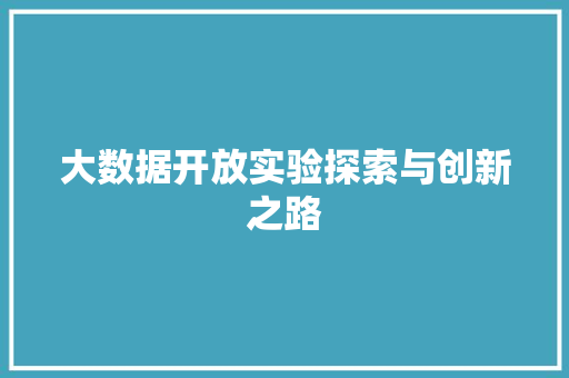 大数据开放实验探索与创新之路  第1张