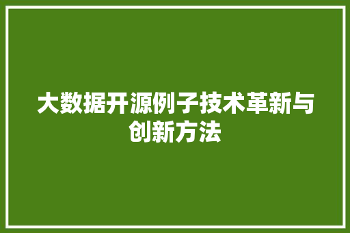 大数据开源例子技术革新与创新方法  第1张