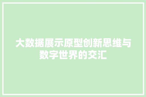 大数据展示原型创新思维与数字世界的交汇