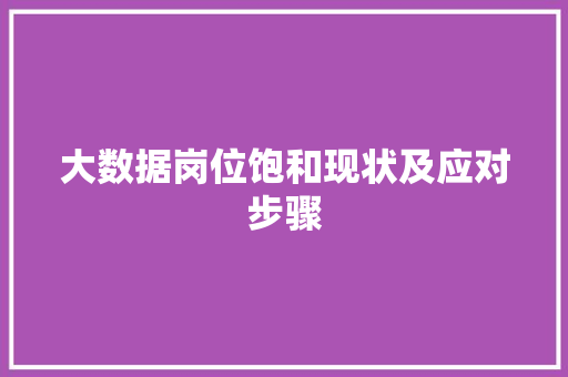 大数据岗位饱和现状及应对步骤  第1张