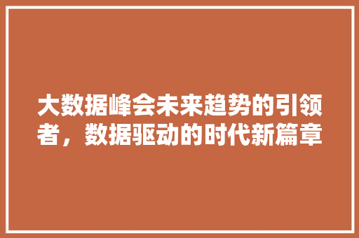 大数据峰会未来趋势的引领者，数据驱动的时代新篇章